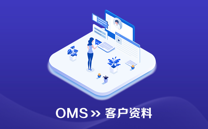 OMS_订单管理系统_客户资料 - 喜鹊软件