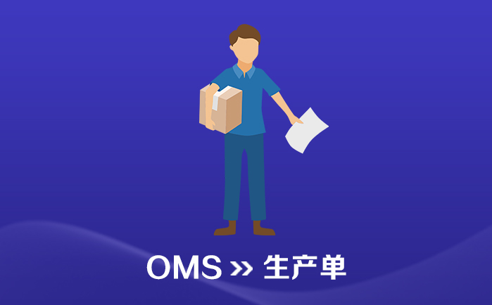 OMS_订单管理系统_生产单(Production Form) - 喜鹊软件