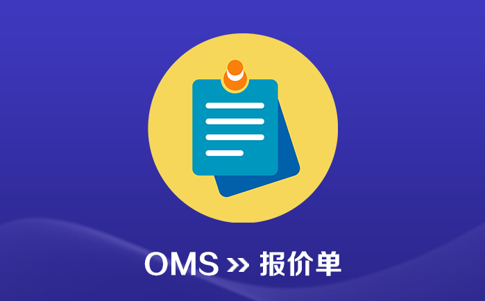 OMS_订单管理系统_报价单(Quotation) - 喜鹊软件